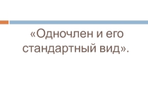 Одночлен и его стандартный вид