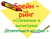 Презентация игры по математике на тему Сложение и вычитание десятичных дробей (5 класс)