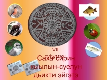 Презентация по окружающему миру Сааха сирин кыылын суелун дьикти эйгэтэ