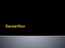 Презентация Баскетбол: Правила игры