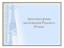 Презентация по истории на тему  Архитектура 18 века.