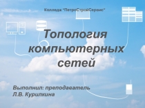 Презентация к уроку Топология компьютерных сетей