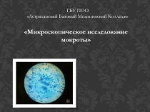 Презентация по теме Микроскопическое исследование мокроты