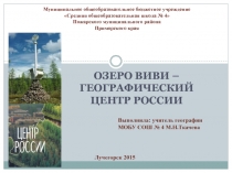 Презентация по географии Озеро Виви-географический центр России(8класс)