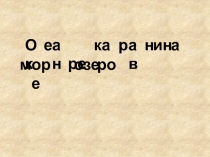 Презентация по географии на тему Острова и полуострова (6 класс).