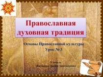 Презентация по Основам православной культуры (учебник А.В. Бородиной), Православная духовная традиция урок 3 (4 класс)