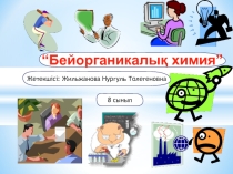 Бейорганикалық химия үйірмесіне арналған презентация (8 сынып)