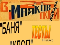 Презентация по литературе на тему Пьесы Баня и Клоп В.В. Маяковского