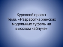 Презентация к защите курсового проекта по МДК 03.01. Основы разработки технологических процессов производства изделий из кожи