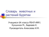 Презентация по биологии Словарь-справочник растений и животных Бурятии