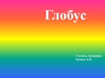 Презентация по географии на тему Глобус