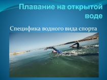 Презентация по физической культуре на тему ПЛАВАНИЕ НА ОТКРЫТОЙ ВОДЕ