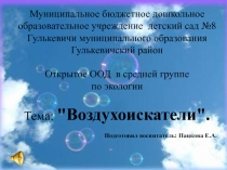 Презентация по экологии в средней группе Тема: Воздухоискатели.