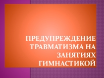 Презентация по физической культуре Предупреждение травматизма на уроках гимнастики