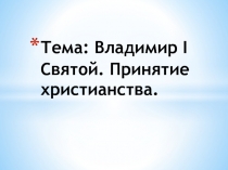 Презентация по истории России на тему Владимир I Святой. Принятие христианства (6 класс)