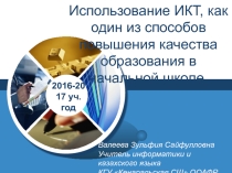 Использование ИКТ как один из способов повышения качества