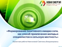 Формирование позитивного имиджа села, как способ привлечения молодых специалистов в сельскую местность
