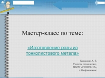 Изготовление розы из тонколистового металла.