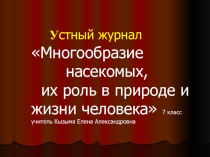Презентация по биологии Многообразие насекомых
