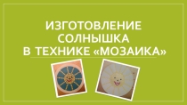 Презентация по технологии  Изготовление солнышка