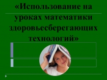 Здоровьесберегающие технологии на уроках математики