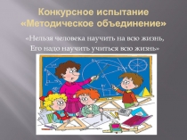 Презентация конкурсного испытания Методическое объединение (Конкурс Учитель года - 2016)