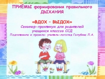 Вдох-выдох Семинар-практикум для родителей учащихся классов со сложной структурой дефекта (24.12.2015)
