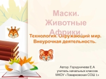 Презентация по технологии на тему Маски