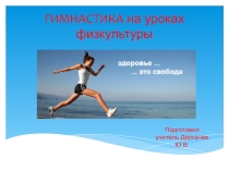 Гимнастика на уроках физкультуры