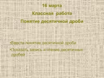 Знакомство с десятичными дробями. Математика 6 класс