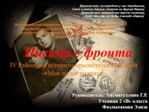 Вклад моей семьи в Великую Победу Письма с фронта