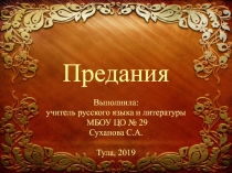 Презентация по литературе на тему Предания (7 класс)