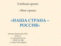 Учебный проект Моя страна