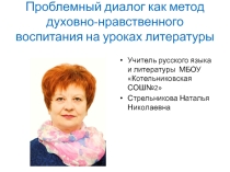 Презентация Технология проблемного диалога на уроках литературы