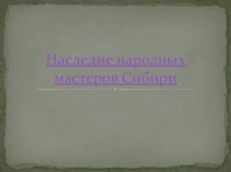 Презентация Наследие народных мастеров