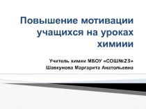 Презентация Повышение мотивации учащихся на уроках химии