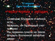 Презентация по физике. Внеклассное мероприятие ко Дню космонавтики