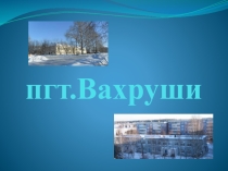Презентация Родной посёлок Вахруши