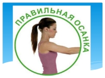Презентация ЗОЖ Правильная осанка