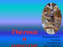Презентация : Лепка в школе. +Мастер-класс лепка из холодного фарфора