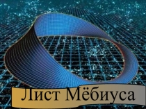 Презентация к внеклассному мероприятию Лист Мёбиуса