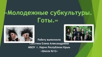 Молодёжные субкультуры. Готы