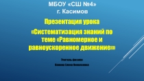 Презентация по физике Систематизация знаний по теме Равномерное и равноускоренное движение 9класс