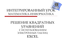 Презентация по информатике на тему Решение квадратных уравнений с помощью электронных таблиц