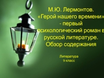 Презентация по литературе Герой нашего времени