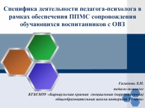 Специфика деятельности психолога в сопровождении детей с ОВЗ