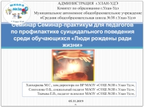 Презентация семинара – практикума для педагогов по профилактике суицидального поведения среди обучающихся Люди рождены ради жизни