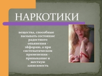 Мы выбираем жизнь! Жизнь без наркотиков!.