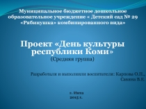 Проект по ознакомлению детей средней группы с культурой коми народа