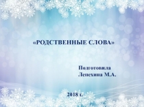 Презентация по развитию речи Родственные слова